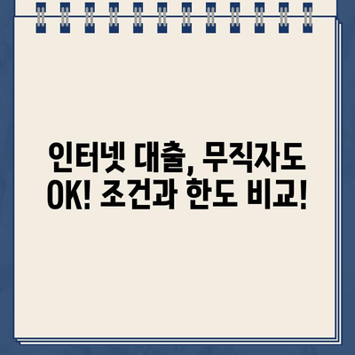 무직자도 OK! 인터넷 대출 상품 비교분석 & 추천 | 무직자 대출, 인터넷 대출, 신용대출, 비상금 마련