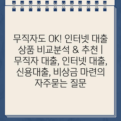 무직자도 OK! 인터넷 대출 상품 비교분석 & 추천 | 무직자 대출, 인터넷 대출, 신용대출, 비상금 마련