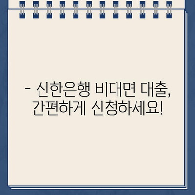 신한은행 무방문 비대면 인터넷 대출| 자격 조건, 한도, 금리 상세 가이드 | 신용대출, 주택담보대출, 비대면 신청