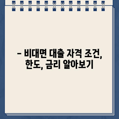 신한은행 무방문 비대면 인터넷 대출| 자격 조건, 한도, 금리 상세 가이드 | 신용대출, 주택담보대출, 비대면 신청