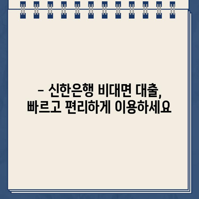 신한은행 무방문 비대면 인터넷 대출| 자격 조건, 한도, 금리 상세 가이드 | 신용대출, 주택담보대출, 비대면 신청