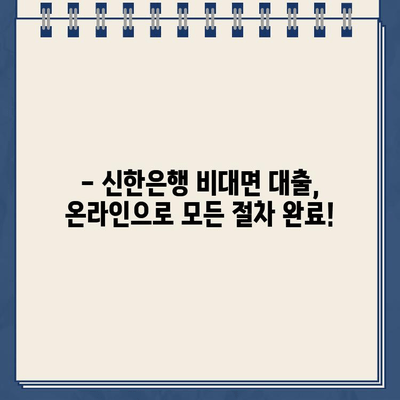 신한은행 무방문 비대면 인터넷 대출| 자격 조건, 한도, 금리 상세 가이드 | 신용대출, 주택담보대출, 비대면 신청