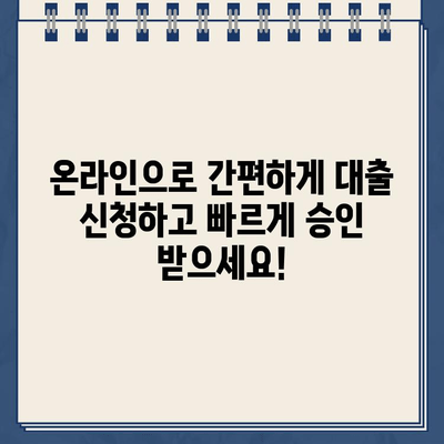 인터넷 대출 랜딩페이지로 빠르게 신청하고 돈 빌리세요! | 온라인 대출, 간편 신청, 빠른 승인