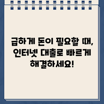 인터넷 대출 랜딩페이지로 빠르게 신청하고 돈 빌리세요! | 온라인 대출, 간편 신청, 빠른 승인