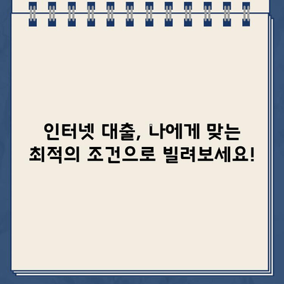 인터넷 대출 랜딩페이지로 빠르게 신청하고 돈 빌리세요! | 온라인 대출, 간편 신청, 빠른 승인