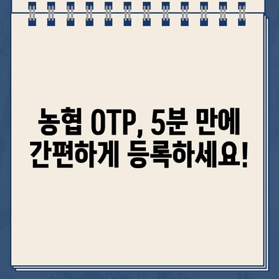 농협 OTP 등록, 이렇게 하면 끝! | 쉬운 단계별 가이드