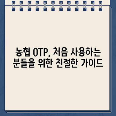 농협 OTP 등록, 이렇게 하면 끝! | 쉬운 단계별 가이드