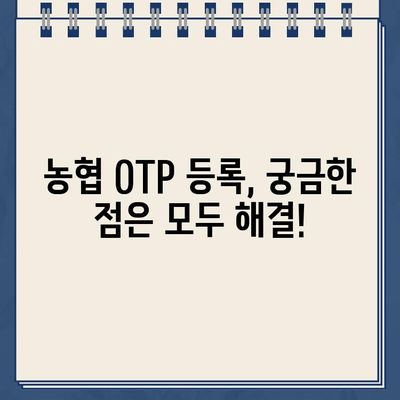 농협 OTP 등록, 이렇게 하면 끝! | 쉬운 단계별 가이드