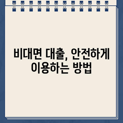 24시간 안전 상담! 비대면 대출동산 이용 가이드 | 비대면, 대출, 동산, 안전, 상담, 24시간