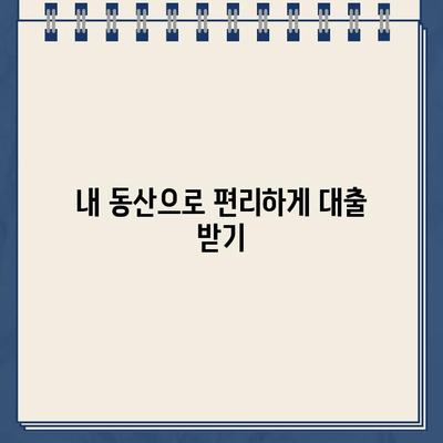 24시간 안전 상담! 비대면 대출동산 이용 가이드 | 비대면, 대출, 동산, 안전, 상담, 24시간