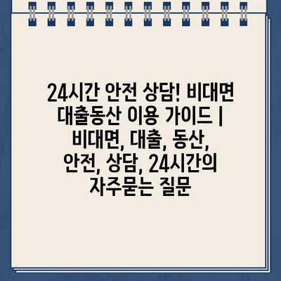 24시간 안전 상담! 비대면 대출동산 이용 가이드 | 비대면, 대출, 동산, 안전, 상담, 24시간