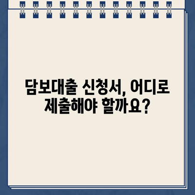 담보대출 신청서, 어떻게 제출해야 할까요? | 온라인, 전화, 지점 방문 비교