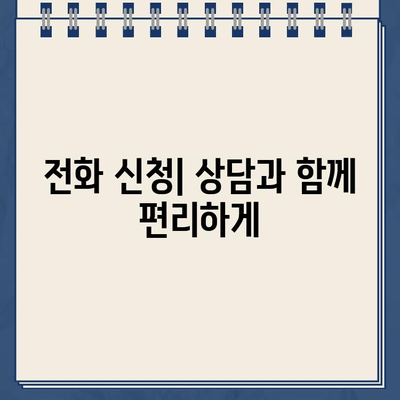 담보대출 신청서, 어떻게 제출해야 할까요? | 온라인, 전화, 지점 방문 비교