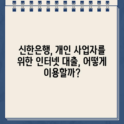 신한은행 개인사업자를 위한 인터넷대출 완벽 가이드| 필수 정보 & 주요 상품 비교 | 신한은행, 개인사업자 대출, 인터넷 대출, 금리 비교