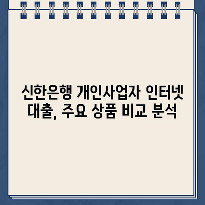 신한은행 개인사업자를 위한 인터넷대출 완벽 가이드| 필수 정보 & 주요 상품 비교 | 신한은행, 개인사업자 대출, 인터넷 대출, 금리 비교