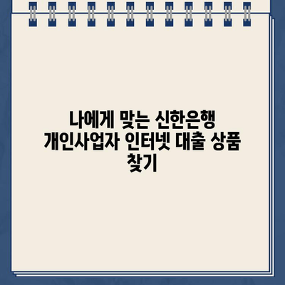 신한은행 개인사업자를 위한 인터넷대출 완벽 가이드| 필수 정보 & 주요 상품 비교 | 신한은행, 개인사업자 대출, 인터넷 대출, 금리 비교