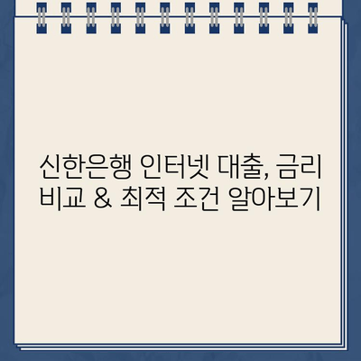 신한은행 개인사업자를 위한 인터넷대출 완벽 가이드| 필수 정보 & 주요 상품 비교 | 신한은행, 개인사업자 대출, 인터넷 대출, 금리 비교