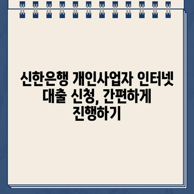 신한은행 개인사업자를 위한 인터넷대출 완벽 가이드| 필수 정보 & 주요 상품 비교 | 신한은행, 개인사업자 대출, 인터넷 대출, 금리 비교