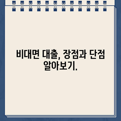 무서류 비대면 대출 한눈에 비교| 케이뱅크, 카카오뱅크 등 | 비대면 대출,  대출 상품 비교, 금리 비교, 신청 방법