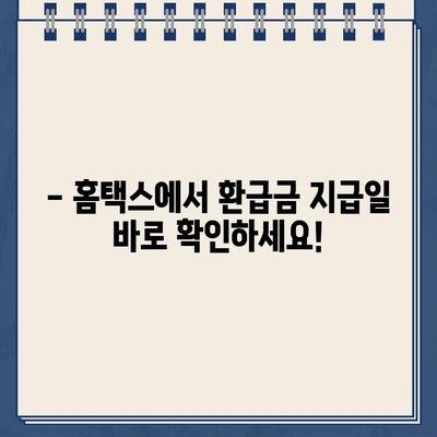 홈택스 환급금 지급일 바로 확인하고 절세 꿀팁까지! | 환급금, 소득공제, 세금 절약