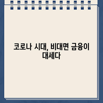 비대면 금융 시대의 급부상| 인터넷 대출 신청, 얼마나 늘었을까? | 금융 트렌드, 비대면 금융, 인터넷 대출, 신청 증가