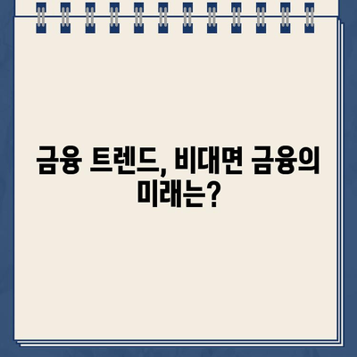 비대면 금융 시대의 급부상| 인터넷 대출 신청, 얼마나 늘었을까? | 금융 트렌드, 비대면 금융, 인터넷 대출, 신청 증가