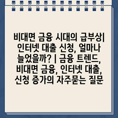 비대면 금융 시대의 급부상| 인터넷 대출 신청, 얼마나 늘었을까? | 금융 트렌드, 비대면 금융, 인터넷 대출, 신청 증가