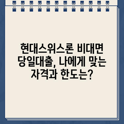 현대스위스론 비대면 당일대출, 나에게 맞는 자격과 한도는? | 당일대출, 자격조건, 한도, 비대면, 현대스위스론