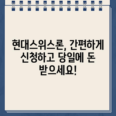 현대스위스론 비대면 당일대출, 나에게 맞는 자격과 한도는? | 당일대출, 자격조건, 한도, 비대면, 현대스위스론