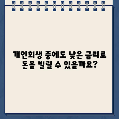 개인회생 중에도 가능한 저금리 대출 옵션 5가지 | 개인회생, 저금리 대출, 대출 팁