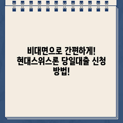 현대스위스론 비대면 당일대출, 나에게 맞는 자격과 한도는? | 당일대출, 자격조건, 한도, 비대면, 현대스위스론