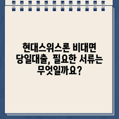 현대스위스론 비대면 당일대출, 조건과 한도 알아보기 |  필요한 정보 한눈에 보기