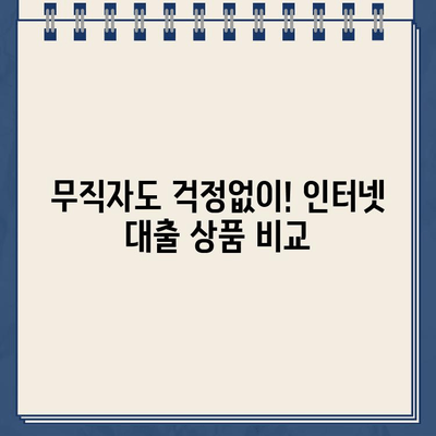 무직자도 OK! 인터넷 대출 상품 비교 가이드| 누구나 신청 가능 | 무직자 대출, 인터넷 대출, 신용대출, 비교