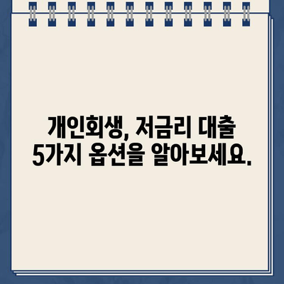 개인회생 중에도 가능한 저금리 대출 옵션 5가지 | 개인회생, 저금리 대출, 대출 팁