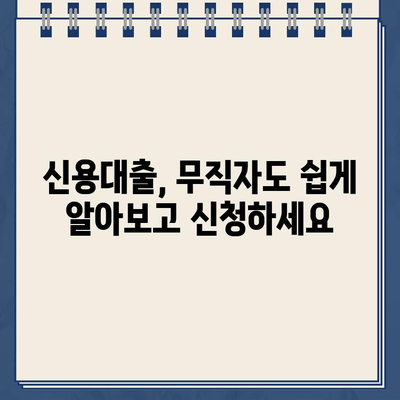 무직자도 OK! 인터넷 대출 상품 비교 가이드| 누구나 신청 가능 | 무직자 대출, 인터넷 대출, 신용대출, 비교