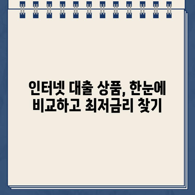 무직자도 OK! 인터넷 대출 상품 비교 가이드| 누구나 신청 가능 | 무직자 대출, 인터넷 대출, 신용대출, 비교