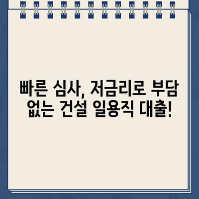 건설 일용직 대출, 비대면으로 간편하게 신청하세요! | 빠른 심사, 저금리, 부담 없는 이용