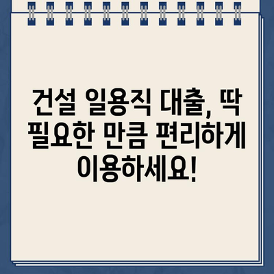 건설 일용직 대출, 비대면으로 간편하게 신청하세요! | 빠른 심사, 저금리, 부담 없는 이용