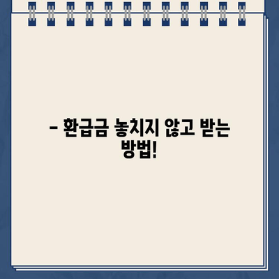 홈택스 환급금 지급일 바로 확인하고 절세 꿀팁까지! | 환급금, 소득공제, 세금 절약