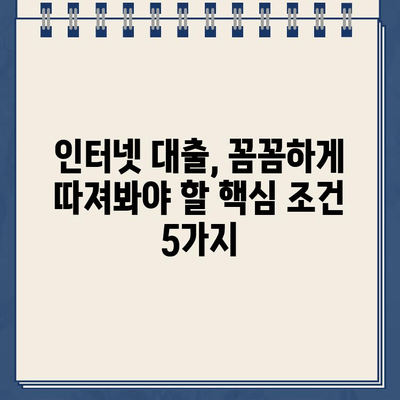 인터넷대출, 꼼꼼하게 따져봐야 할 핵심 조건 5가지 | 금리 비교, 신용등급, 대출 한도, 상환 방식, 유의 사항