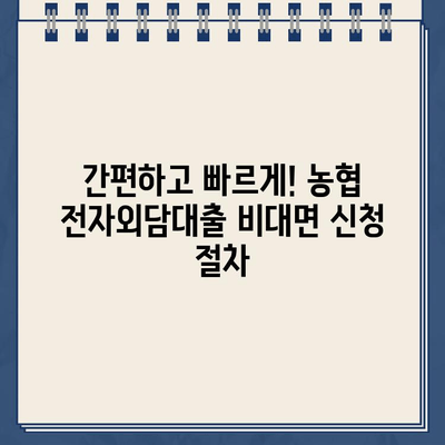 농협 전자외담대출 비대면 신청 기한 연기| 자세한 절차와 꿀팁 | 농협, 대출, 연기, 비대면, 신청