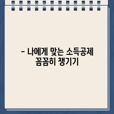 홈택스 환급금 지급일 바로 확인하고 절세 꿀팁까지! | 환급금, 소득공제, 세금 절약