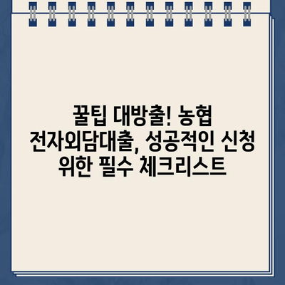 농협 전자외담대출 비대면 신청 기한 연기| 자세한 절차와 꿀팁 | 농협, 대출, 연기, 비대면, 신청