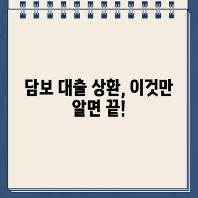 담보 대출 상환 조건 완벽 가이드 | 상환 방식, 기간, 금리, 연체, 조기 상환, 유의 사항