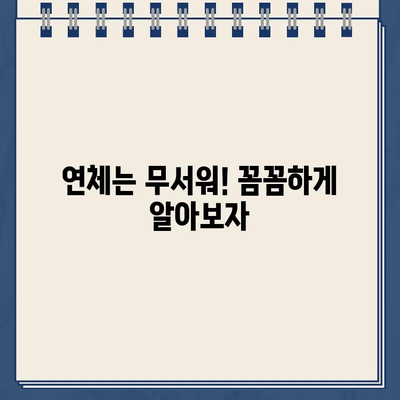 담보 대출 상환 조건 완벽 가이드 | 상환 방식, 기간, 금리, 연체, 조기 상환, 유의 사항