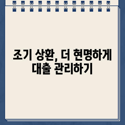 담보 대출 상환 조건 완벽 가이드 | 상환 방식, 기간, 금리, 연체, 조기 상환, 유의 사항