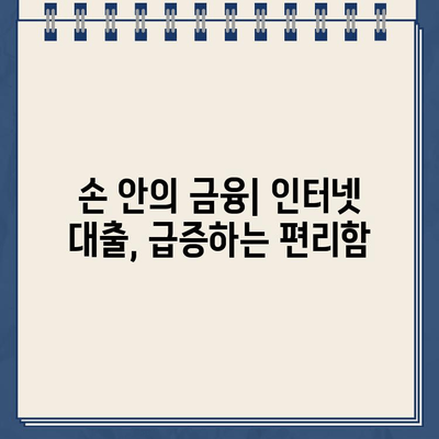 금융산업의 비대면화| 인터넷 대출 신청 증가 추세와 미래 전망 | 비대면 금융, 온라인 대출, 금융 트렌드, 디지털 전환