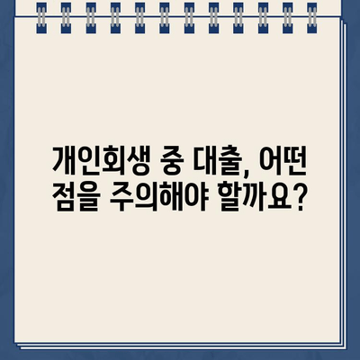 개인회생 중에도 가능한 저금리 대출 옵션 5가지 | 개인회생, 저금리 대출, 대출 팁