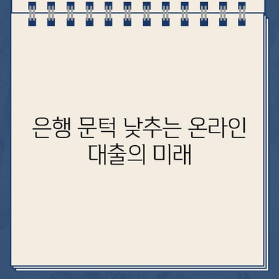 금융산업의 비대면화| 인터넷 대출 신청 증가 추세와 미래 전망 | 비대면 금융, 온라인 대출, 금융 트렌드, 디지털 전환