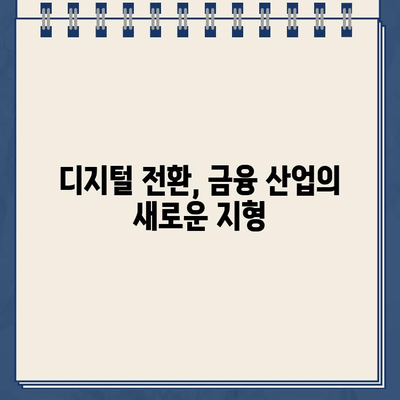 금융산업의 비대면화| 인터넷 대출 신청 증가 추세와 미래 전망 | 비대면 금융, 온라인 대출, 금융 트렌드, 디지털 전환